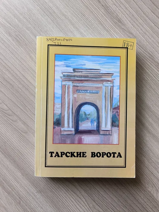 Тарские ворота