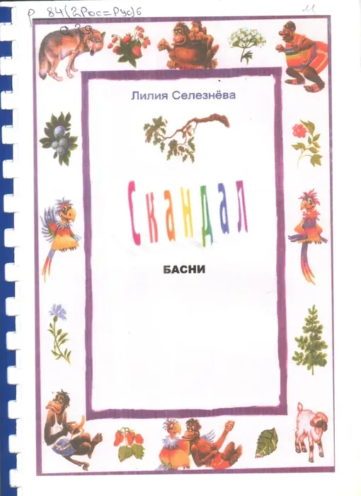 Селезнёва Л.Н. Скандал