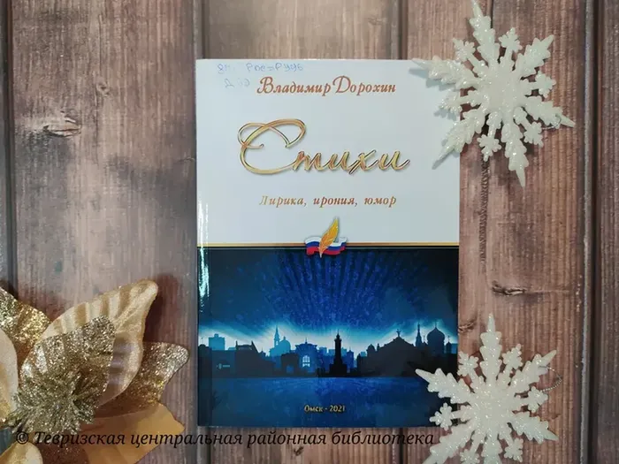 Дорохин В.Н. Стихи. Лирика, ирония, юмор