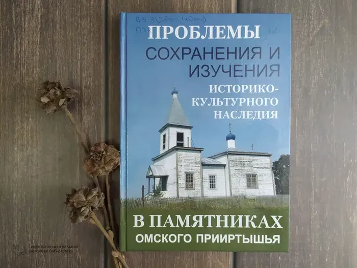 Проблемы сохранения и изучения историко- культурного наследия в памятниках Омского Прииртышья