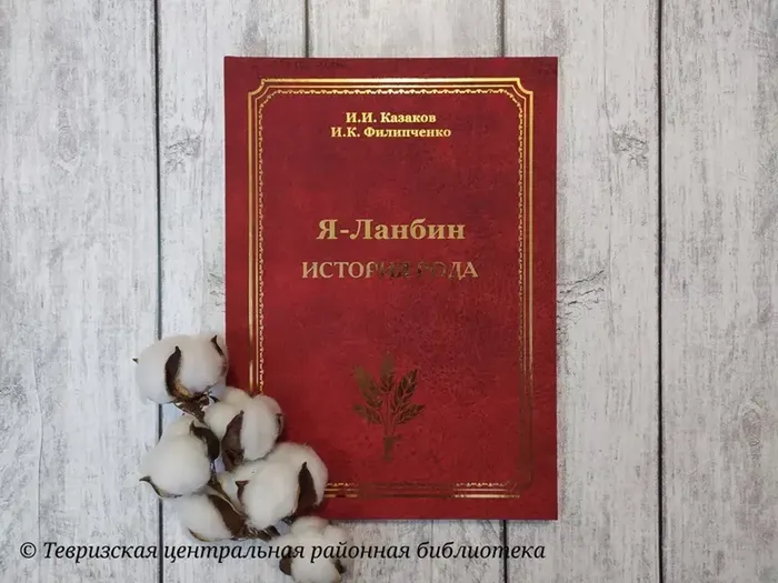 Казаков И. И., Филипченко И. К. "Я - Ланбин : история рода"