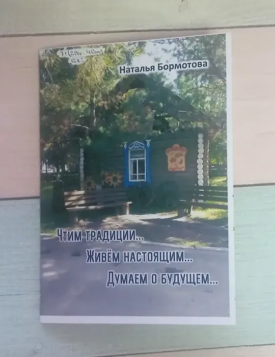 Бормотова Н.А. "Чтим традиции... Живём настоящим... Думаем о&nbsp;будущем..."