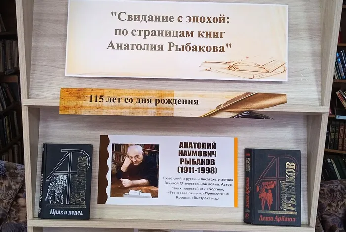 «Свидание с эпохой: по страницам книг Анатолия Рыбакова»