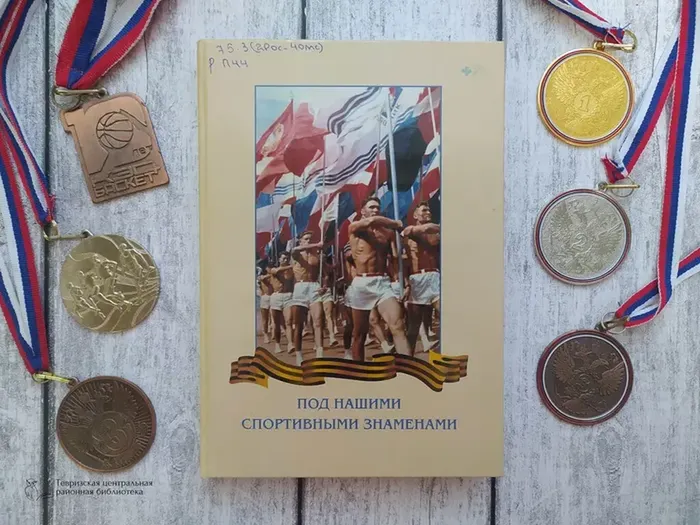Баранчук А. В. "Под нашими спортивными знаменами"