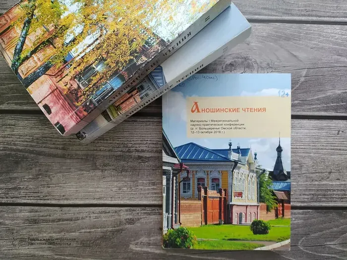 Аношинские чтения, Межрегиональная научно-практическая конференция