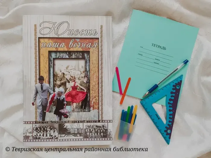 А.А. Кошукова, И.К. Филипченко, О.П. Артемьева. "Юность наша вечная: история Тевризской средней школы №1"