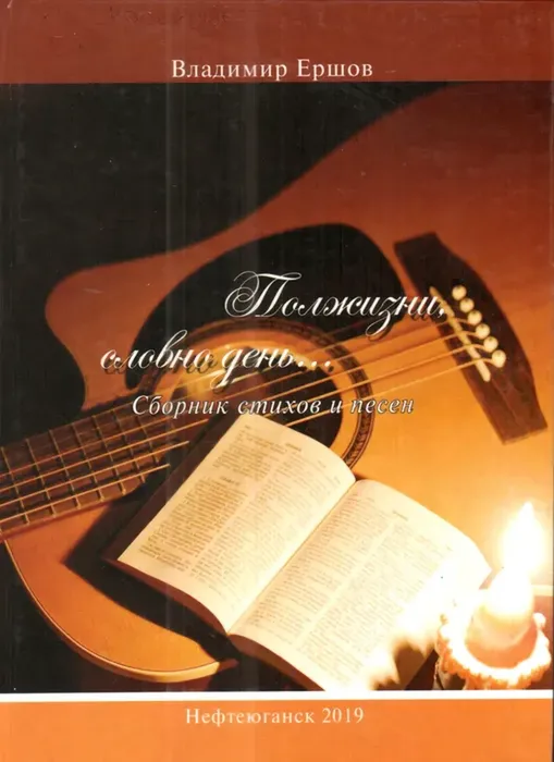 Ершов, В. Е. Полжизни, словно день... : сборник стихов и песен / В. Ершов. - Нефтеюганск, 2019. - 92 с. : ил.
&nbsp; &nbsp; Владимир Егорович был очень добрым, справедливым, разносторонним, верующим человеком, с большим&nbsp;сердцем и чистой совестью. Он очень любил свою семью, природу, свой родной Край. Что излагал в своих&nbsp;стихах и песнях. Показав в них жизнь, боль и радость, горе, проблемы народа.
