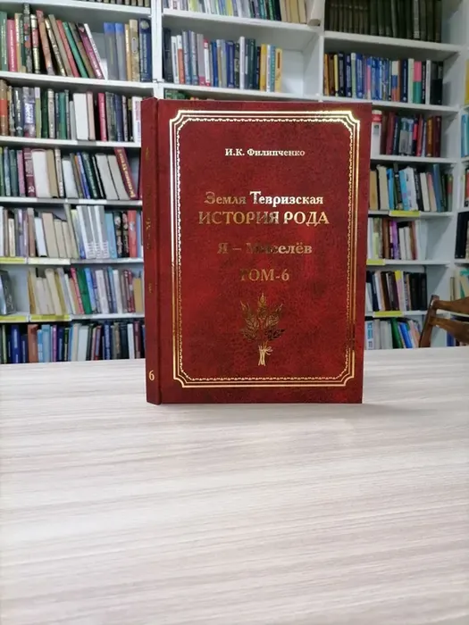 А.А. Кошукова и И.К. Филипченко "История рода"