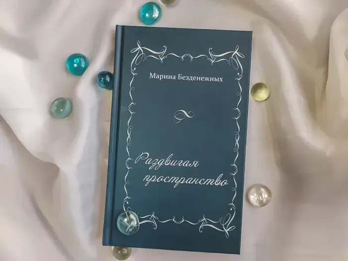 Безденежных М. "Раздвигая пространство"