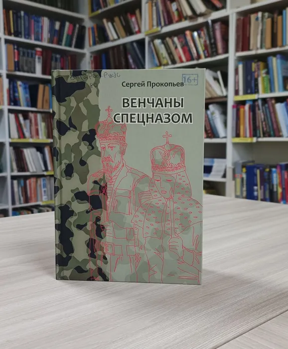 Прокопьев, С. Н.&nbsp; Венчаны спецназом