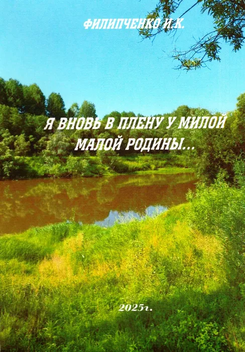 Ирина Филипченко «Я вновь в плену у милой малой родины…»