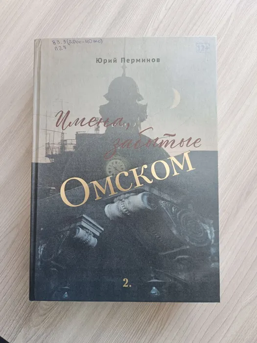 Перминов, Юрий Петрович "Имена, забытые Омском"