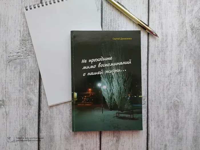 Денисенко С. "Не проходите мимо воспоминаний о нашей жизни…"