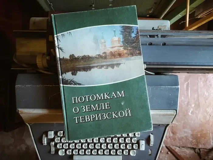 Кошукова А.А., Филипченко И.К. "Потомкам о земле Тевризской"