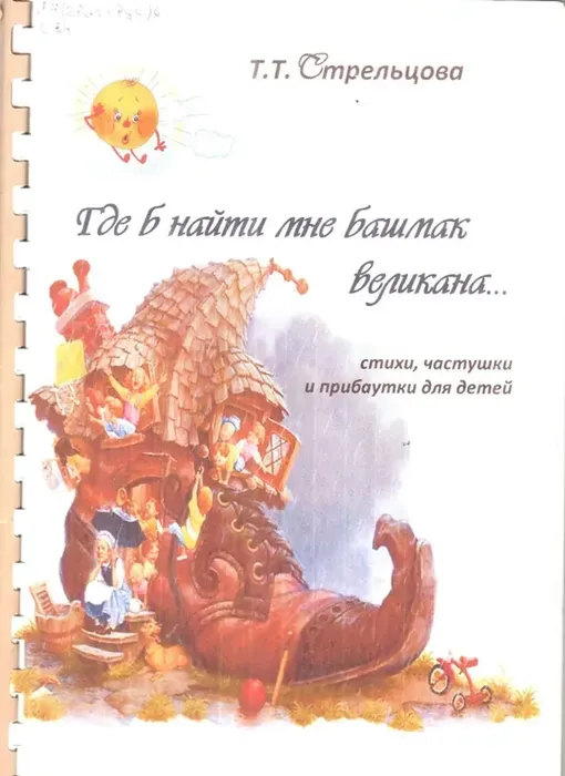 Стрельцова, Т.Т. Где б найти мне башмак великана…