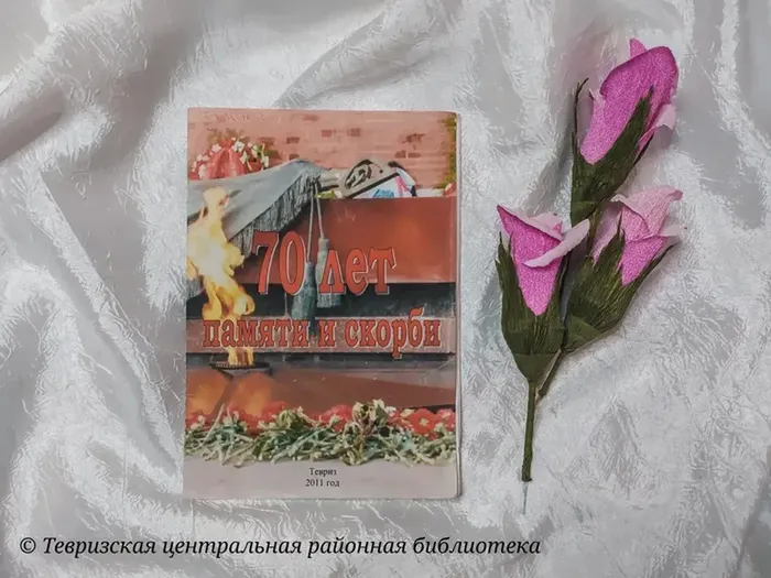Рыжова С.Н., Стрельцова Т.Т. 70 лет памяти и скорби