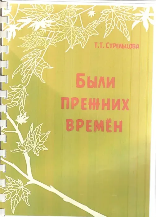 Стрельцова, Т.Т. Были прежних времѐн