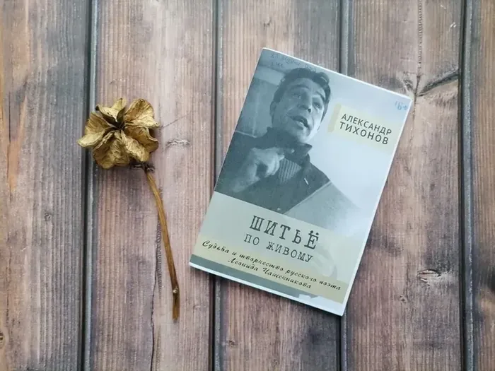 Тихонов А.А. "Шитьё по живому"