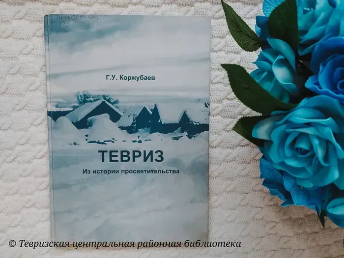 Коржубаев Г. У.  "Тевриз. Из истории просветительства"