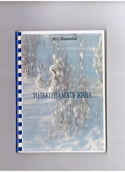 Попкова, Н.С. Только память жива...