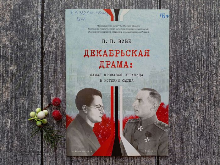 Вибе П.П. «Декабрьская драма : самая кровавая страница в истории Омска»