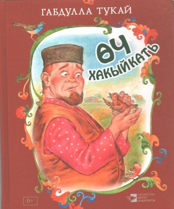 Знакомство с творчеством татарского народного поэта Габдуллы Тукая
