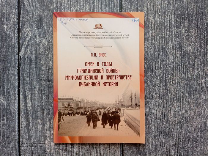 Вибе П.П. «Омск в годы Гражданской войны: мифологизация в пространстве публичной истории»